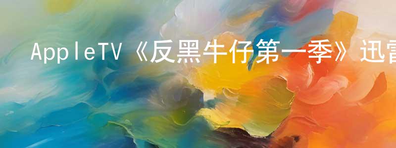 AppleTV《反黑牛仔第一季》迅雷下載/在線觀看/百度云-選秀/綜藝-美劇天堂 曾賢超的blog